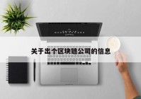 关于出个区块链公司的信息