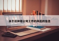 关于区块链公司工作的风险的信息