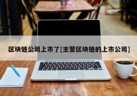 区块链公司上市了[主营区块链的上市公司]