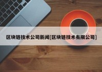 区块链技术公司新闻[区块链技术有限公司]