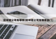 区块链公司有哪些[区块链公司有哪些部门]