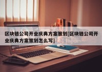 区块链公司开业庆典方案策划[区块链公司开业庆典方案策划怎么写]