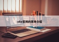 okx官网的简单介绍