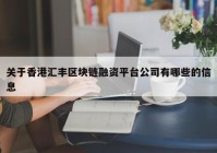 关于香港汇丰区块链融资平台公司有哪些的信息